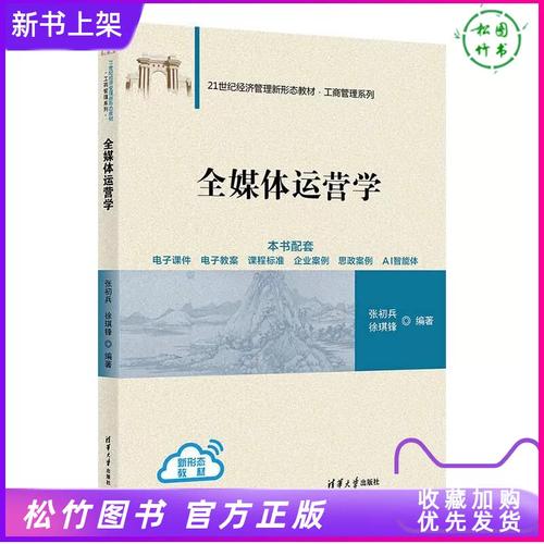 全媒体运营的本质 从流量攫取到价值共生的范式跃迁——兼评张初兵、徐琪锋《全媒体运营学》