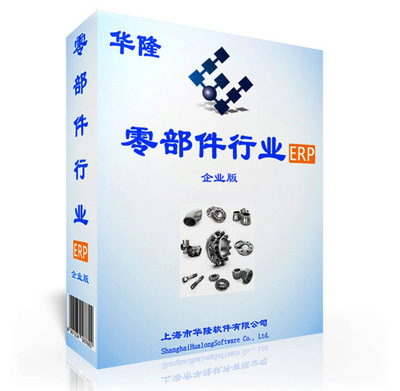 华隆LYB1企业版 通用零部件制造行业的ERP管理利器